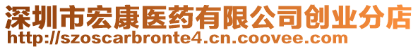 深圳市宏康医药有限公司创业分店