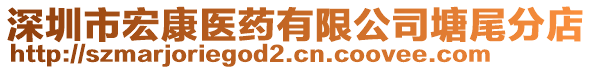 深圳市宏康醫(yī)藥有限公司塘尾分店