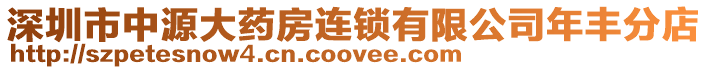 深圳市中源大藥房連鎖有限公司年豐分店