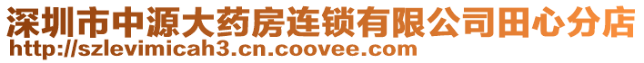 深圳市中源大藥房連鎖有限公司田心分店