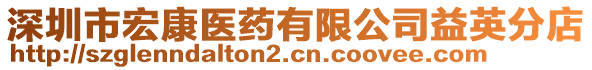 深圳市宏康医药有限公司益英分店