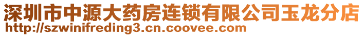 深圳市中源大藥房連鎖有限公司玉龍分店