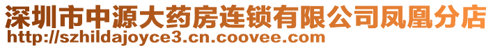 深圳市中源大藥房連鎖有限公司鳳凰分店