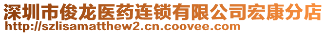 深圳市俊龍醫(yī)藥連鎖有限公司宏康分店