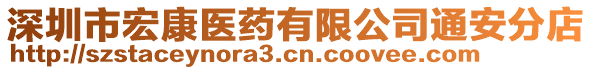 深圳市宏康医药有限公司通安分店