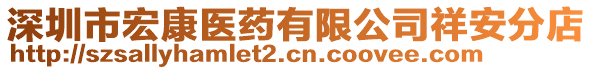 深圳市宏康医药有限公司祥安分店