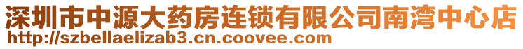 深圳市中源大藥房連鎖有限公司南灣中心店