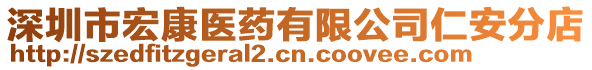 深圳市宏康醫(yī)藥有限公司仁安分店