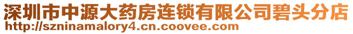 深圳市中源大藥房連鎖有限公司碧頭分店