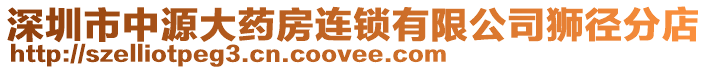 深圳市中源大藥房連鎖有限公司獅徑分店