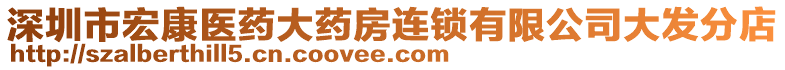 深圳市宏康醫(yī)藥大藥房連鎖有限公司大發(fā)分店