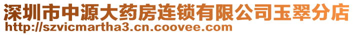 深圳市中源大藥房連鎖有限公司玉翠分店