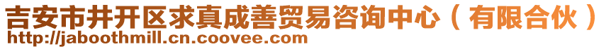 吉安市井开区求真成善贸易咨询中心（有限合伙）