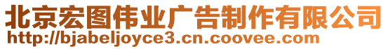 北京宏圖偉業(yè)廣告制作有限公司