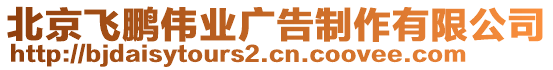 北京飛鵬偉業(yè)廣告制作有限公司