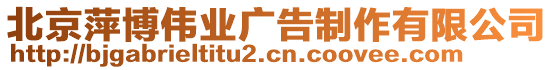 北京萍博偉業(yè)廣告制作有限公司