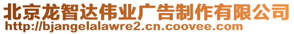 北京龍智達(dá)偉業(yè)廣告制作有限公司