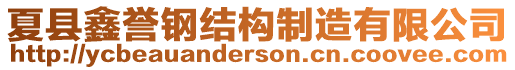 夏縣鑫譽(yù)鋼結(jié)構(gòu)制造有限公司