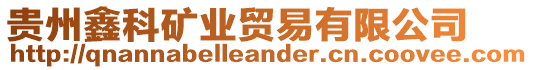 貴州鑫科礦業(yè)貿(mào)易有限公司