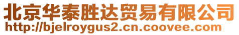 北京華泰勝達(dá)貿(mào)易有限公司