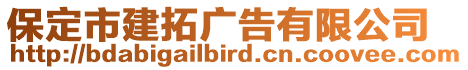 保定市建拓廣告有限公司