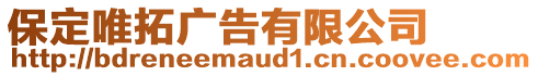 保定唯拓廣告有限公司