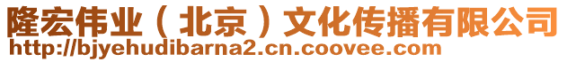 隆宏偉業(yè)（北京）文化傳播有限公司