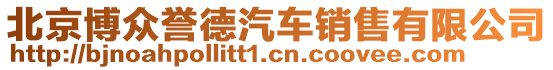 北京博眾譽(yù)德汽車銷售有限公司