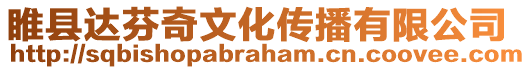 睢縣達(dá)芬奇文化傳播有限公司