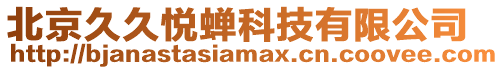 北京久久悅蟬科技有限公司