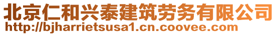 北京仁和興泰建筑勞務(wù)有限公司