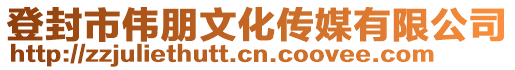 登封市偉朋文化傳媒有限公司