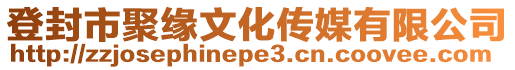 登封市聚緣文化傳媒有限公司