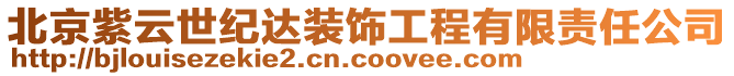 北京紫云世紀(jì)達(dá)裝飾工程有限責(zé)任公司