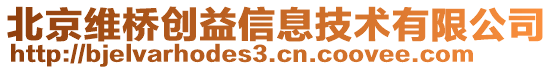 北京維橋創(chuàng)益信息技術(shù)有限公司