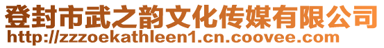 登封市武之韻文化傳媒有限公司
