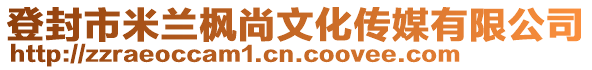 登封市米蘭楓尚文化傳媒有限公司