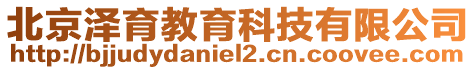 北京澤育教育科技有限公司