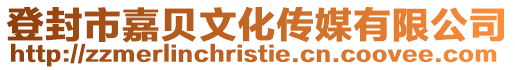 登封市嘉貝文化傳媒有限公司