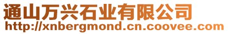 通山萬興石業有限公司