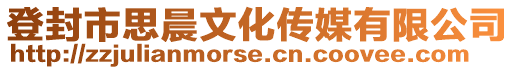 登封市思晨文化傳媒有限公司