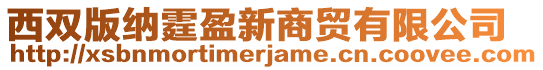 西雙版納霆盈新商貿有限公司