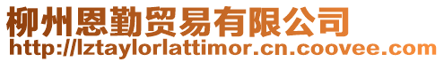 柳州恩勤貿易有限公司