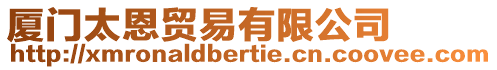 廈門太恩貿易有限公司