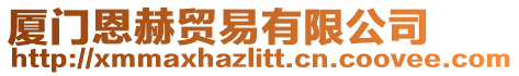 廈門恩赫貿易有限公司