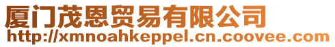 廈門茂恩貿易有限公司