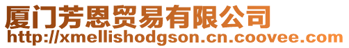 廈門芳恩貿(mào)易有限公司