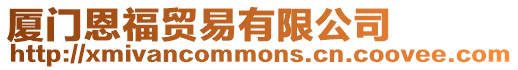 廈門恩福貿(mào)易有限公司