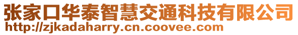 張家口華泰智慧交通科技有限公司