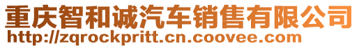 重慶智和誠汽車銷售有限公司